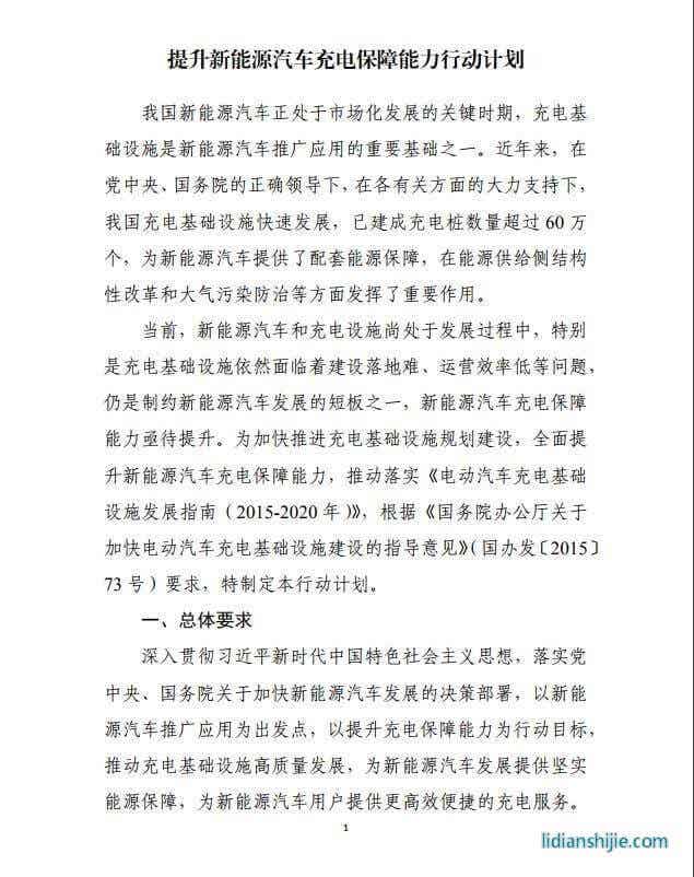 發(fā)改委《提升新能源汽車(chē)充電保障能力行動(dòng)計(jì)劃》原文