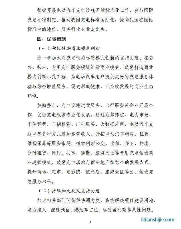 發(fā)改委《提升新能源汽車(chē)充電保障能力行動(dòng)計(jì)劃》原文