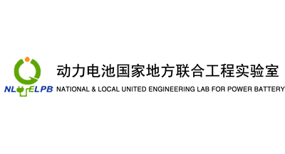 動(dòng)力電池國家地方聯(lián)合工程實(shí)驗(yàn)室