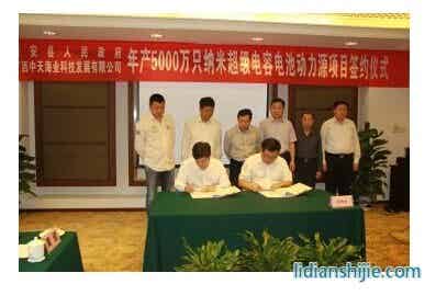 興安縣政府與廣西中天海業(yè)科技發(fā)展有限公司舉行了年產(chǎn)5000萬只納米超級電容電池動力源項(xiàng)目簽約儀式
