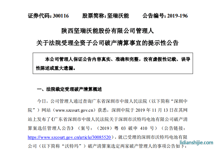 深圳市中級(jí)人民法院于2019年11月7日裁定受理黃子廷申請(qǐng)深圳市沃特瑪電池有限公司破產(chǎn)清算一案