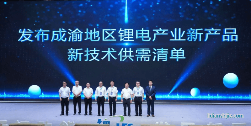 發(fā)布成渝地區(qū)鋰電產(chǎn)業(yè)新產(chǎn)品、新技術(shù)供需清單