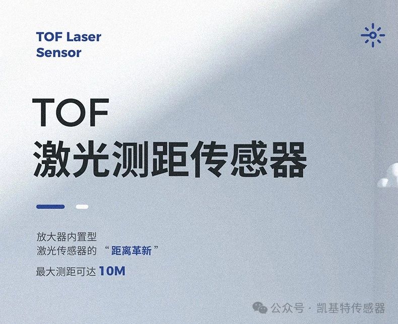 凱基特科普 | 探索TOF激光測(cè)距傳感器：原理、優(yōu)勢(shì)與應(yīng)用領(lǐng)域